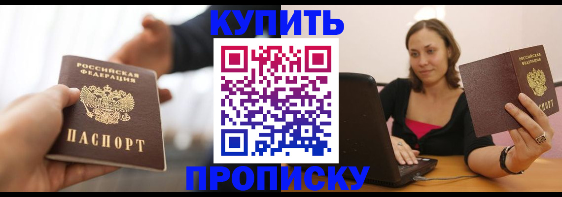 купить прописку в Заозёрске